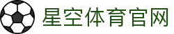 星空·体育(xingkong.com)官方网站