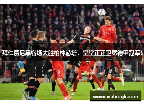 拜仁慕尼黑客场大胜柏林赫塔，堂堂正正卫冕德甲冠军！