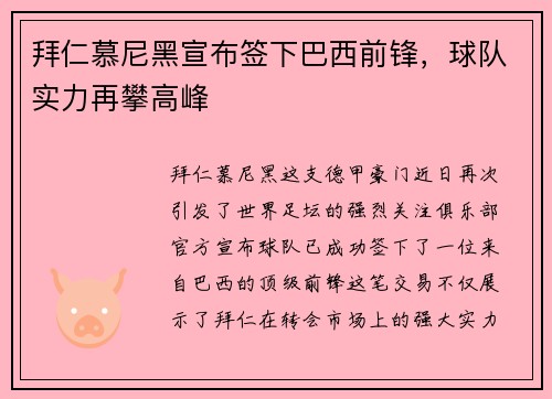 拜仁慕尼黑宣布签下巴西前锋，球队实力再攀高峰