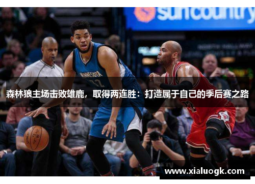 森林狼主场击败雄鹿，取得两连胜：打造属于自己的季后赛之路