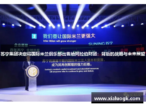 苏宁集团决定将国际米兰俱乐部出售给阿拉伯财团：背后的战略与未来展望