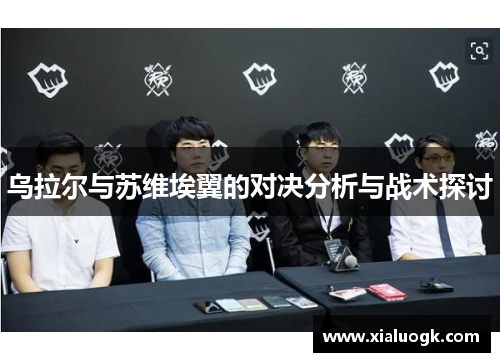 乌拉尔与苏维埃翼的对决分析与战术探讨