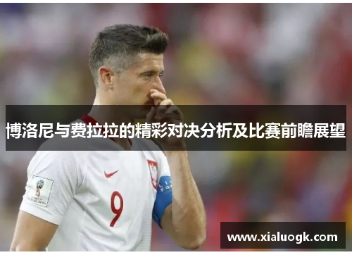 博洛尼与费拉拉的精彩对决分析及比赛前瞻展望