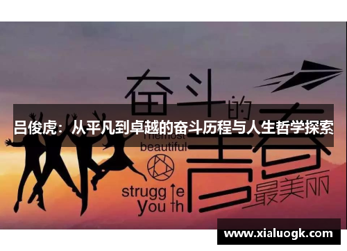 吕俊虎：从平凡到卓越的奋斗历程与人生哲学探索