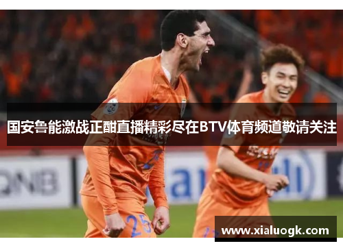 国安鲁能激战正酣直播精彩尽在BTV体育频道敬请关注