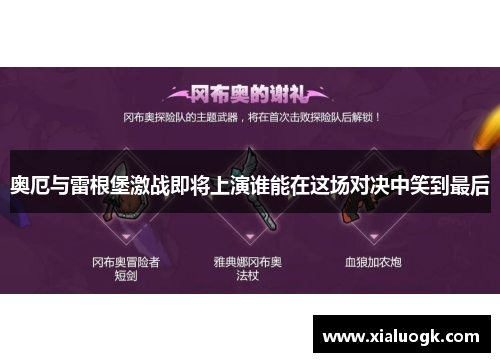 奥厄与雷根堡激战即将上演谁能在这场对决中笑到最后
