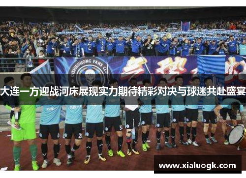 大连一方迎战河床展现实力期待精彩对决与球迷共赴盛宴