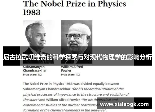 尼古拉武切维奇的科学探索与对现代物理学的影响分析
