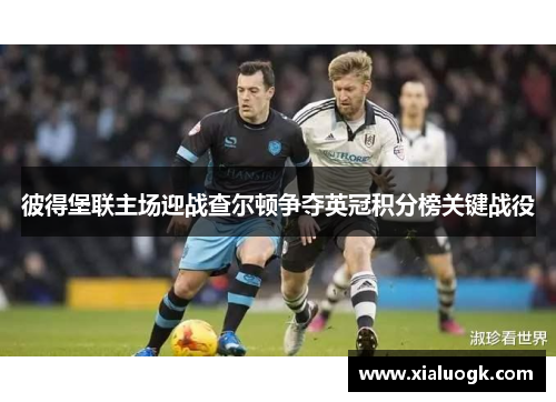 彼得堡联主场迎战查尔顿争夺英冠积分榜关键战役