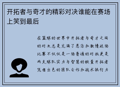 开拓者与奇才的精彩对决谁能在赛场上笑到最后