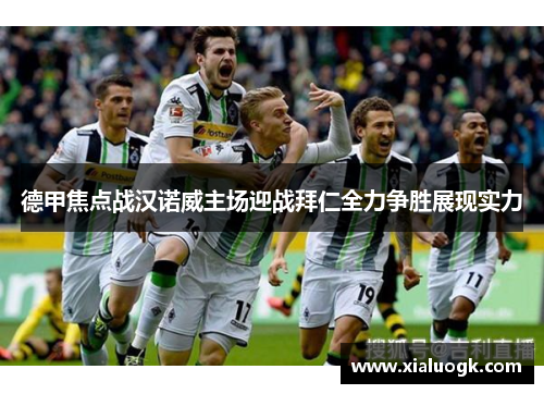德甲焦点战汉诺威主场迎战拜仁全力争胜展现实力