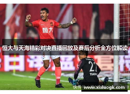 恒大与天海精彩对决直播回放及赛后分析全方位解读