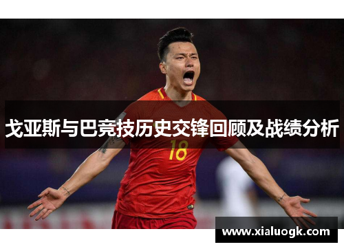 戈亚斯与巴竞技历史交锋回顾及战绩分析
