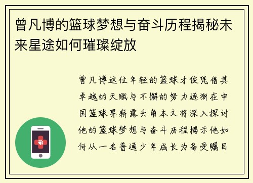 曾凡博的篮球梦想与奋斗历程揭秘未来星途如何璀璨绽放