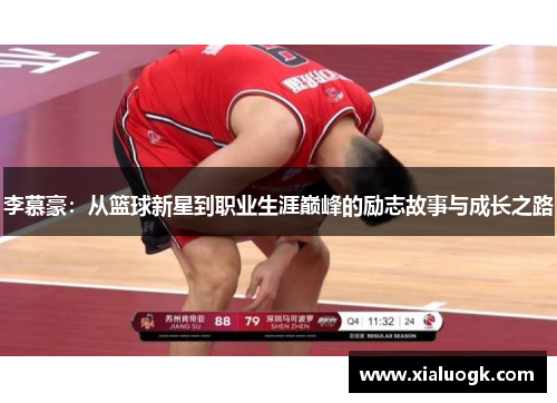 李慕豪：从篮球新星到职业生涯巅峰的励志故事与成长之路