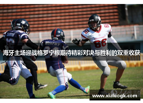 海牙主场迎战格罗宁根期待精彩对决与胜利的双重收获