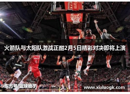 火箭队与太阳队激战正酣2月5日精彩对决即将上演
