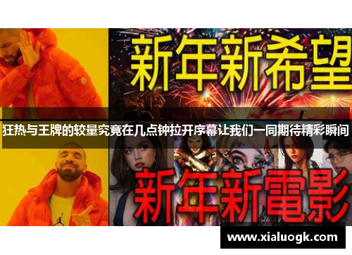 狂热与王牌的较量究竟在几点钟拉开序幕让我们一同期待精彩瞬间