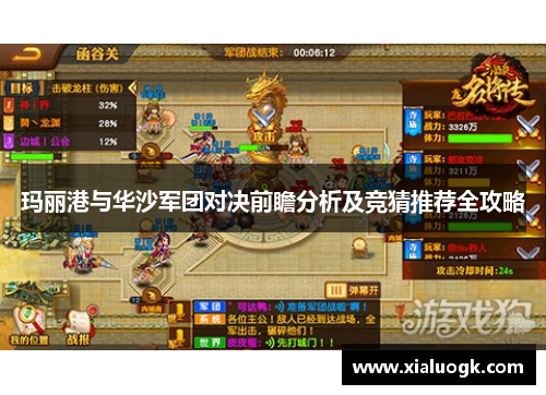玛丽港与华沙军团对决前瞻分析及竞猜推荐全攻略