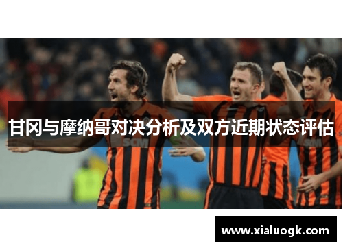 甘冈与摩纳哥对决分析及双方近期状态评估