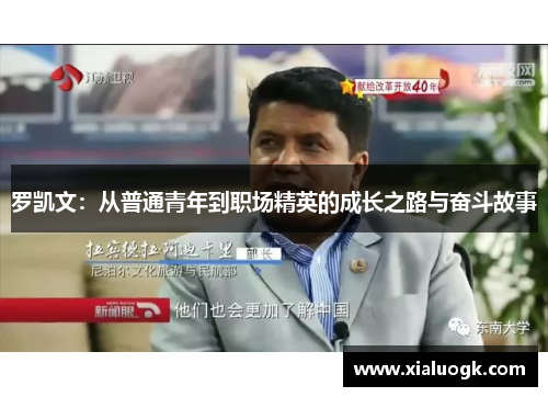 罗凯文：从普通青年到职场精英的成长之路与奋斗故事