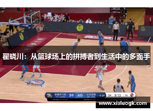翟晓川：从篮球场上的拼搏者到生活中的多面手