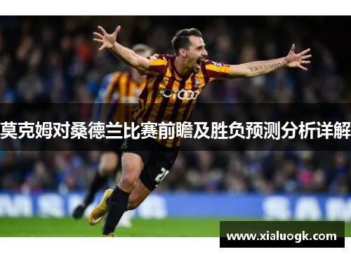 莫克姆对桑德兰比赛前瞻及胜负预测分析详解