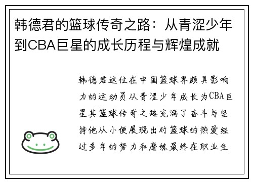 韩德君的篮球传奇之路：从青涩少年到CBA巨星的成长历程与辉煌成就