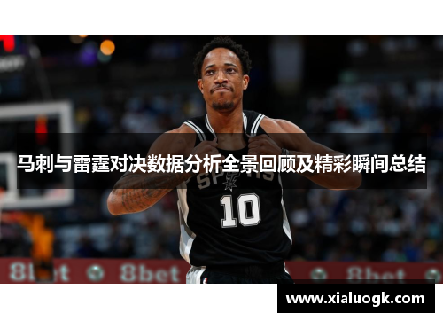 马刺与雷霆对决数据分析全景回顾及精彩瞬间总结