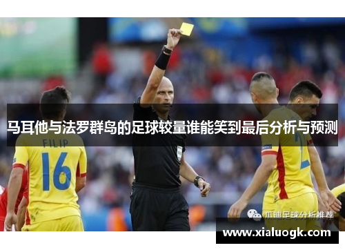 马耳他与法罗群岛的足球较量谁能笑到最后分析与预测