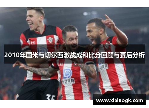 2010年国米与切尔西激战成和比分回顾与赛后分析