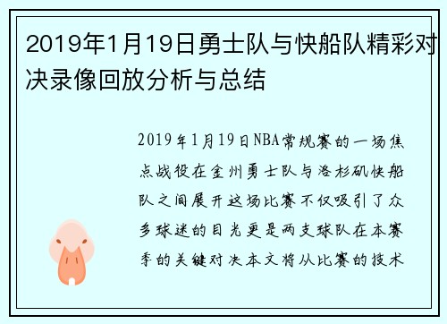 2019年1月19日勇士队与快船队精彩对决录像回放分析与总结