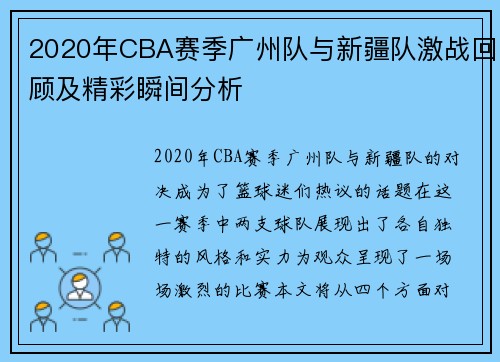 2020年CBA赛季广州队与新疆队激战回顾及精彩瞬间分析