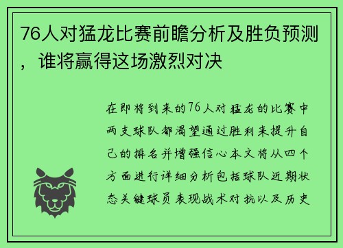 76人对猛龙比赛前瞻分析及胜负预测，谁将赢得这场激烈对决
