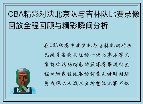 CBA精彩对决北京队与吉林队比赛录像回放全程回顾与精彩瞬间分析