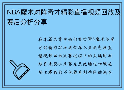 NBA魔术对阵奇才精彩直播视频回放及赛后分析分享