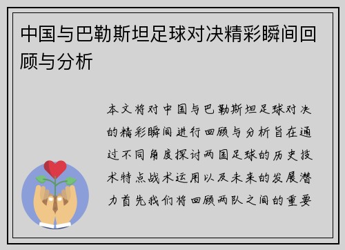 中国与巴勒斯坦足球对决精彩瞬间回顾与分析