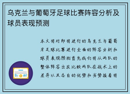 乌克兰与葡萄牙足球比赛阵容分析及球员表现预测