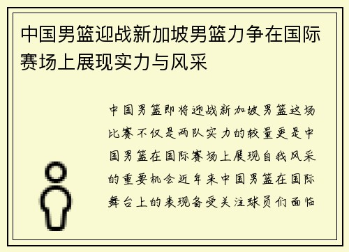 中国男篮迎战新加坡男篮力争在国际赛场上展现实力与风采