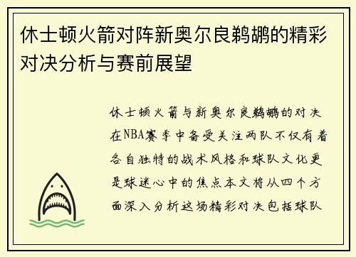 休士顿火箭对阵新奥尔良鹈鹕的精彩对决分析与赛前展望