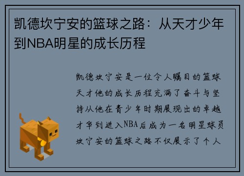 凯德坎宁安的篮球之路：从天才少年到NBA明星的成长历程