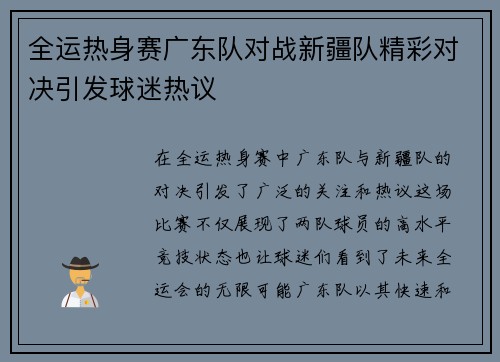 全运热身赛广东队对战新疆队精彩对决引发球迷热议