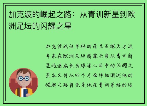 加克波的崛起之路：从青训新星到欧洲足坛的闪耀之星