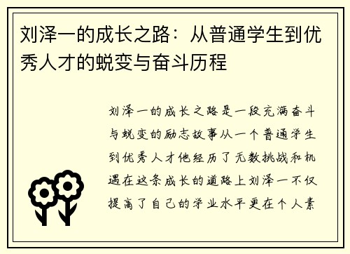 刘泽一的成长之路：从普通学生到优秀人才的蜕变与奋斗历程