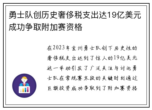 勇士队创历史奢侈税支出达19亿美元成功争取附加赛资格