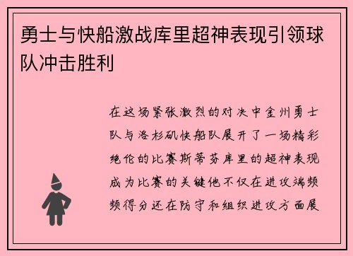 勇士与快船激战库里超神表现引领球队冲击胜利