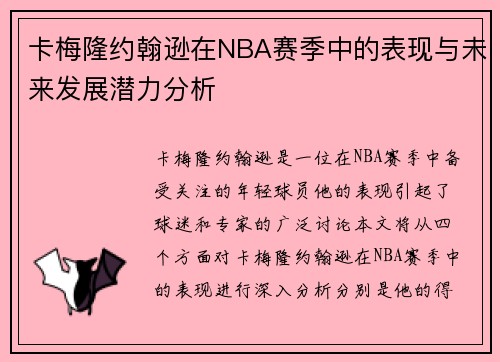 卡梅隆约翰逊在NBA赛季中的表现与未来发展潜力分析
