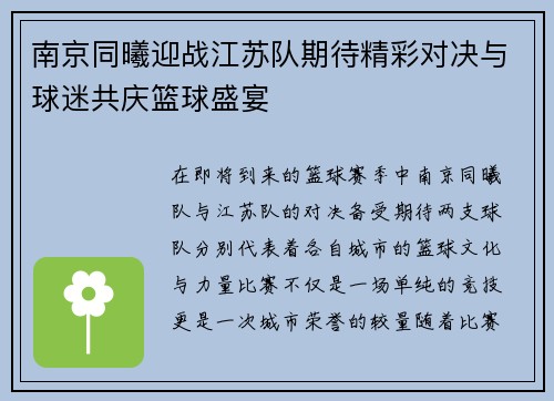 南京同曦迎战江苏队期待精彩对决与球迷共庆篮球盛宴