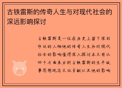 古铁雷斯的传奇人生与对现代社会的深远影响探讨