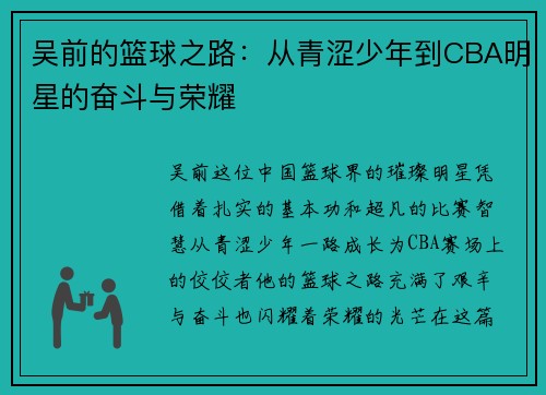 吴前的篮球之路：从青涩少年到CBA明星的奋斗与荣耀
